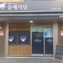 유메식당 이미지