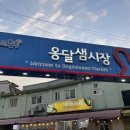 옹달샘시장 | 충주 내돈내산 옹달샘시장 별빛식탁 술안주 충주 성서동 식당