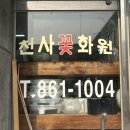 꽃천사화원 이미지