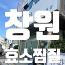 금화 | [창원] 진짜 미강찜질 '금화효소원' 재방문후기