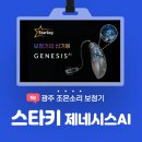 지멘스보청기 | 담양보청기 스타키 제네시스 AI 실사용 후기~