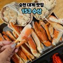 순천대게 포장 순천킹크랩 153수산 포장후기