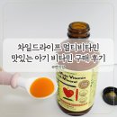 카츠애앤푸드라이프 | 밥태기 아기 영양을 위한 맛있는 비타민 차일드라이프 멀티비타민 앤 미네랄 내돈내산 후기