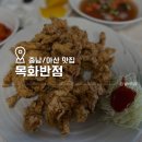 목화마트 | 아산 목화반점 웨이팅 팁 4시간 기다리고 인생탕수육 먹은 후기