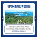 이작어촌체험휴양마을 이미지