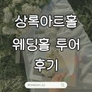 신중론자 파워J의 선릉 상록아트홀 웨딩홀(아트홀, 그랜드볼룸홀)투어 리얼솔직 후기, 26년 상반기...