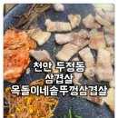 6653 | [두정동 삼겹살 옥돌이네솥뚜껑삼겹살] 가성비+가심비 다 잡은 레알 찐 맛집(feat. 비빔냉면)
