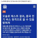 속보) 중국산 전기버스 근황 ㅋㅋㅋㅋㅋㅋㅋㅋㅋㅋ 이미지