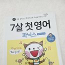 비비쌤영어학원 | ⭐️7살 첫 영어, 파닉스 도전기 – 비비쌤 강의 전체 제공 솔직 후기 ⭐️