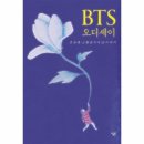 21-068. BTS오디세이/김송연/살림/1쇄 2021.3.17./275면/15,000원 이미지