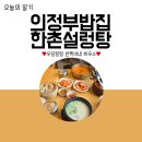 우리교회(우리밥집) | 의정부밥집 의정부설렁탕은 한촌설렁탕이 짱이쥬?