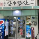 산수갑산 - 안동시 북순환로 92 | [을지로 산수갑산] 순대모둠 순대정식 맛집 힙지로 내돈내산 후기