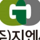 (주)지엔씨 이미지