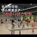 창원롯데그라운디댄스학원 이미지
