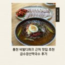 금수강산 | 서울근교 갈만한곳 추천 홍천 비발디파크 근처 맛집 금수강산막국수 후기