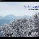 [덕유산] - &#39;초보 극기훈련 시키려다 되려 당하다.&#39; 이미지