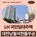 향촌주공101동앞 | 대전낭월 석천들주공아파트 거주 후기 | 대전광역시...산내로1257번길 40(낭월동,석천들주공아파트, 101동)