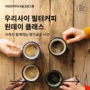 아트온더무브 5월 프로그램 <우리사이 필터커피 원데이 클래스>