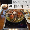 천지 | 장유 해산물맛집, 큰해물천지 본점