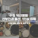 세븐일레븐 수원권선점 | 수원덕산병원 산부인과 1인실 입원 후기
