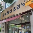 은하헤어크리닉