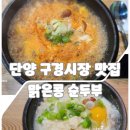 단양 구경시장 맛집! 매일 아침 두부 만드는 ‘맑은콩 순두부’ 방문 후기