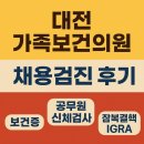 인구보건복지협회 제주지회가족보건의원 | 대전 인구보건복지협회 대전충남지회 가족보건의원 채용검진 후기 (공무원 채용+잠복결핵+마약 중독...