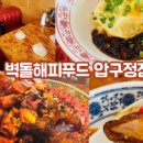 문토리압구정