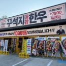 꾸석지돌판한우 이미지