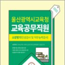 2024 울산광역시교육청 교육공무직원 소양평가, 공무원시험연구소, 서원각 이미지