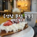빈스빈스커피율동점 | [율동공원 근처 생딸기 와플 맛집] 빈스빈스 율동점 카라멜 프라페/스트로베리 와플 내돈내산 후기✨