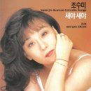 천상의 목소리 - 조 수 미 - 14곡 모음﻿ To Treno Fevgi Stis 기차는 8시에 떠나네 외 이미지