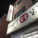 우림숯불닭갈비 | [원주_우림숯불닭갈비] 이게 진정한 숨은 맛집이지