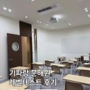 기파랑 문해원 레벨테스트 후기 | 초4 선랑 결과, 긴 지문 독해력 확인