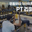 가수원휘트니스헬스 | 관저동 PT 헬스장 :: 운동부터 식단까지 하나하나 잡아주는 유에스타운 회원님 리뷰