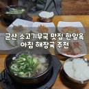 한일옥 | 군산 로컬 맛집 한일옥 후기 – 소고기무국으로 아침식사 든든하게!