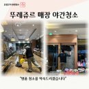 [부산/창원] 뚜레쥬르 매장 야간청소, 현장에서 바로 연결된 인연이 만든 작업후기