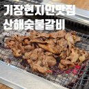 산해숯불갈비 | 부산 기장 현지 초벌 갈비 맛집 산해숯불갈비