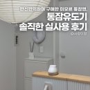 선우개발 | 통잠 못자는 19개월 아기｜통잠앤 통잠유도기 한달 사용 솔직 후기