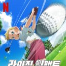 드라이버 400야드 장타 | 넷플릭스 애니추천 라이징임팩트 소개