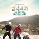 1박2일의 뒤를 잇는 삼시세끼! 보시나요? 이미지