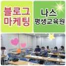 나스평생교육원 | 대구 시내 중앙로 나스평생교육원에서 sns블로그수업후기