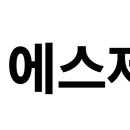 에스제이건설산업 이미지