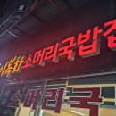 이복화 소머리국밥집 이미지
