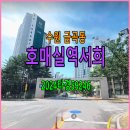 호매실금탑공인중개사사무소 | 호매실역 서희아파트경매 34평 ㅣ2.25ㅣ 2024타경59246 전세3.7억 급매5.5억