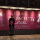 그림 속 클래식 | [공지] 위대한 서울시! 전석 1,000원 2026 누구나 클래식 후기 세종문화회관 대극장