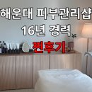 미유미 | 피부 유목민 정착한 해운대 피부관리샵, 미유미 찐후기💖