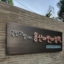 외주목어린이공원 | 용산 어린이정원 용산공원 어린이날체험 방문후기(어린이 환경생태교육관/보보의집)