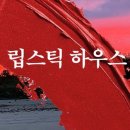 가위와 빗소리
