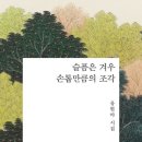 유현아 시집 『슬픔은 겨우 손톱만큼의 조각』 2023. ＜창비＞ 이미지